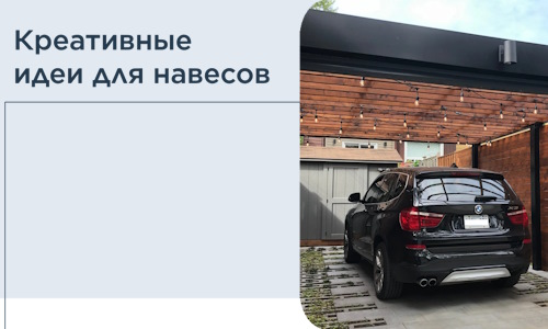 Креативные идеи для навесов от РадиДОМА-Юбл