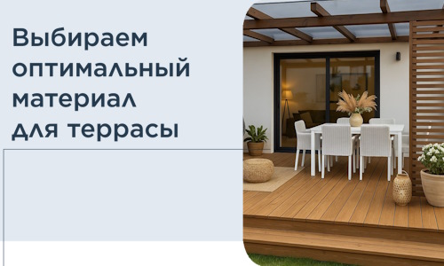 Выбираем оптимальный материал для террасы в Юбилейном