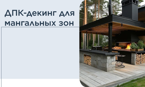 ДПК-декинг для мангальных зон в Юбилейном